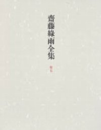 斎藤緑雨全集　５　─小説（一）