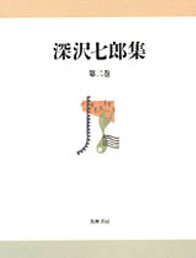 深沢七郎集　２　─小説二　東京のプリンスたち　千秋楽