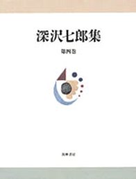 深沢七郎集　４　─小説四　庶民烈伝　盆栽老人とその周辺
