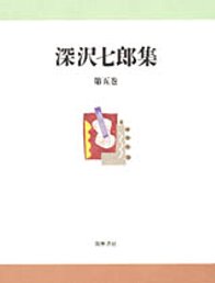 深沢七郎集　５　─小説五　流転の記　妖木犬山椒