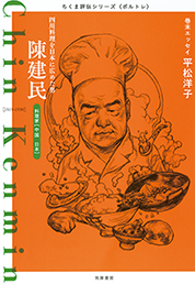 ちくま評伝シリーズ〈ポルトレ〉陳建民　─四川料理を日本に広めた男