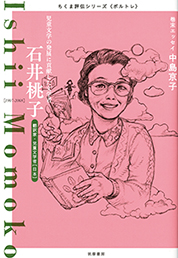 ちくま評伝シリーズ〈ポルトレ〉石井桃子　─児童文学の発展に貢献した文学者
