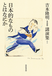 吉本隆明〈未収録〉講演集第１巻　日本的なものとはなにか