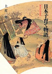 日本子育て物語　─育児の社会史