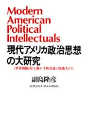 現代アメリカ政治思想の大研究　─〈世界覇権国〉を動かす政治家と知識人たち