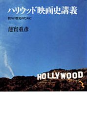 ハリウッド映画史講義　─リュミエール叢書１６　翳りの歴史のために