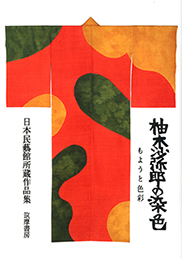 柚木沙弥郎の染色　─もようと色彩　日本民藝館所蔵作品集