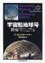 宇宙船地球号操縦マニュアル (ちくま学芸文庫)