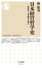 日本経営哲学史　─特殊性と普遍性の統合