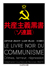 共産主義黒書〈ソ連篇〉