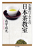 お茶のソムリエの日本茶教室