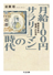 「月給１００円サラリーマン」の時代　─戦前日本の〈普通〉の生活