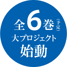 全5巻(予定)大プロジェクト始動