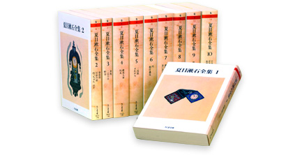 夏目漱石全集　全１０冊セット