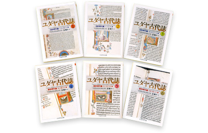 ユダヤ古代誌　全６冊セット