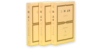 筑摩世界古典文学全集　三国志３冊セット