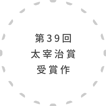 第39回 太宰治賞 受賞作