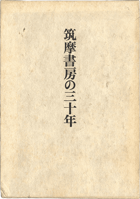 昭和45年刊 非売品