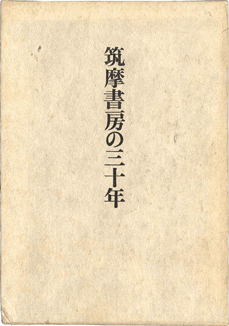 昭和45年刊　非売品