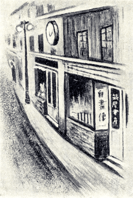 創業当時の筑摩書房(阿部合成スケッチ) 阿部合成は『千代女』の装幀も担当した