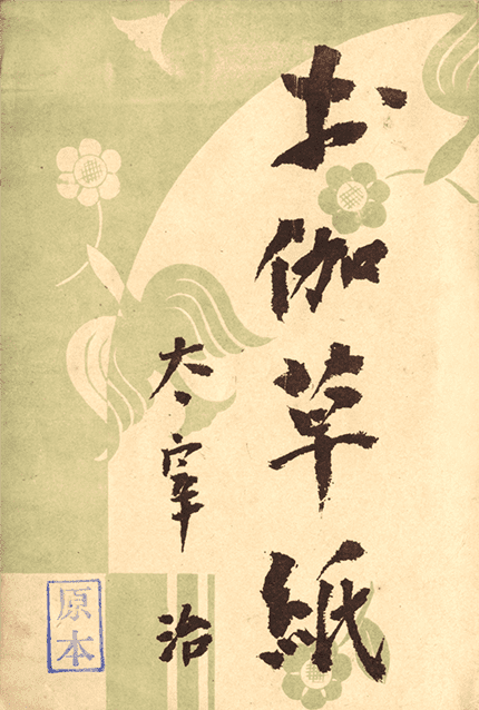 昭和22年刊『ヴィヨンの妻』