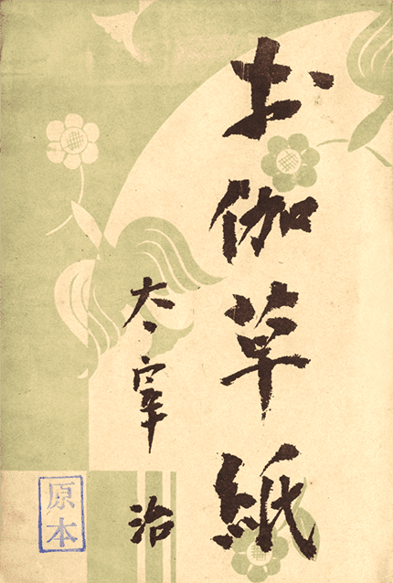 昭和20年刊『お伽草紙』書影