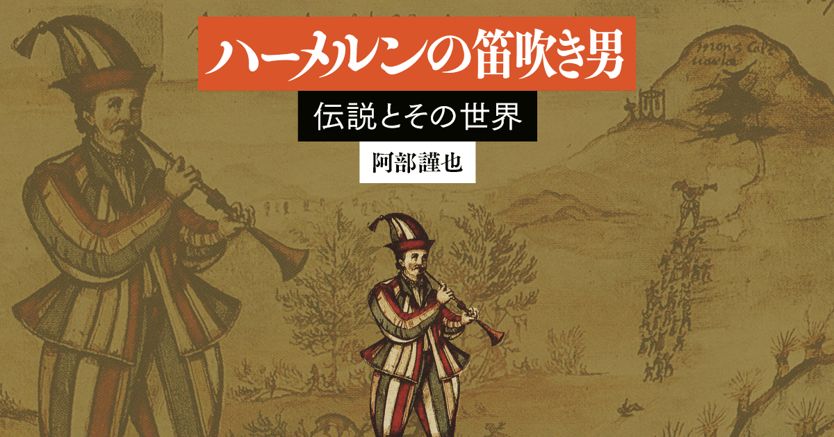 筑摩書房 ハーメルンの笛吹き男 ─伝説とその世界 阿部謹也