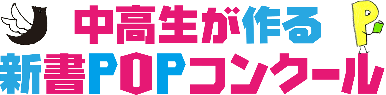 岩波ジュニア新書＆ちくまプリマー新書合同企画