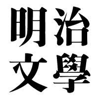 筑摩書房 明治文學全集 全99巻・別巻(全100冊)セット