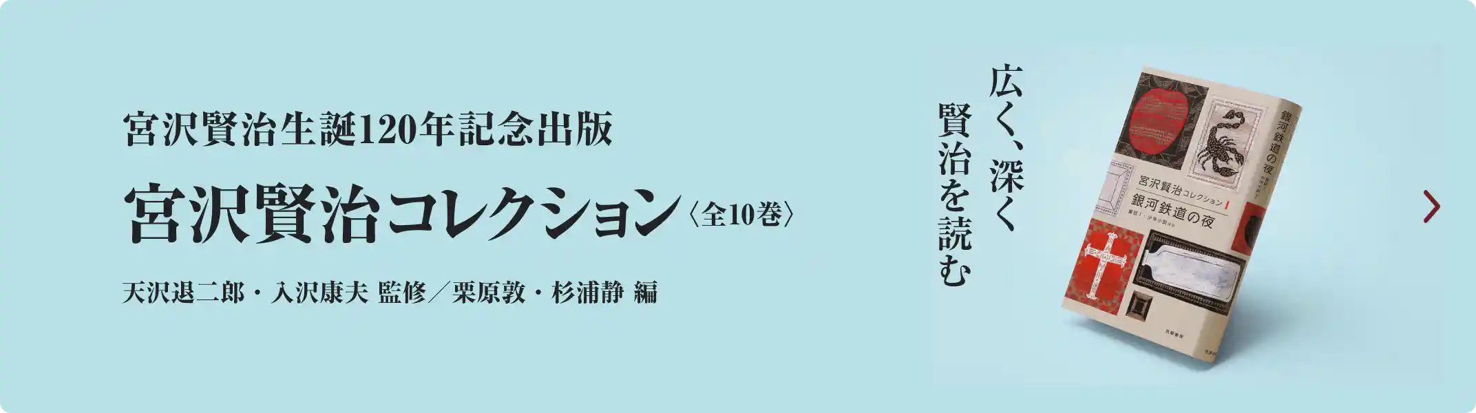 宮沢賢治生誕120周年記念出版『宮沢賢治コレクション』広く、深く賢治を読む