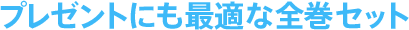 プレゼントにも最適な全巻セット