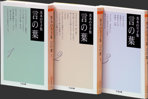 茨木のり子集 
言の葉 全３冊セット （文庫版）