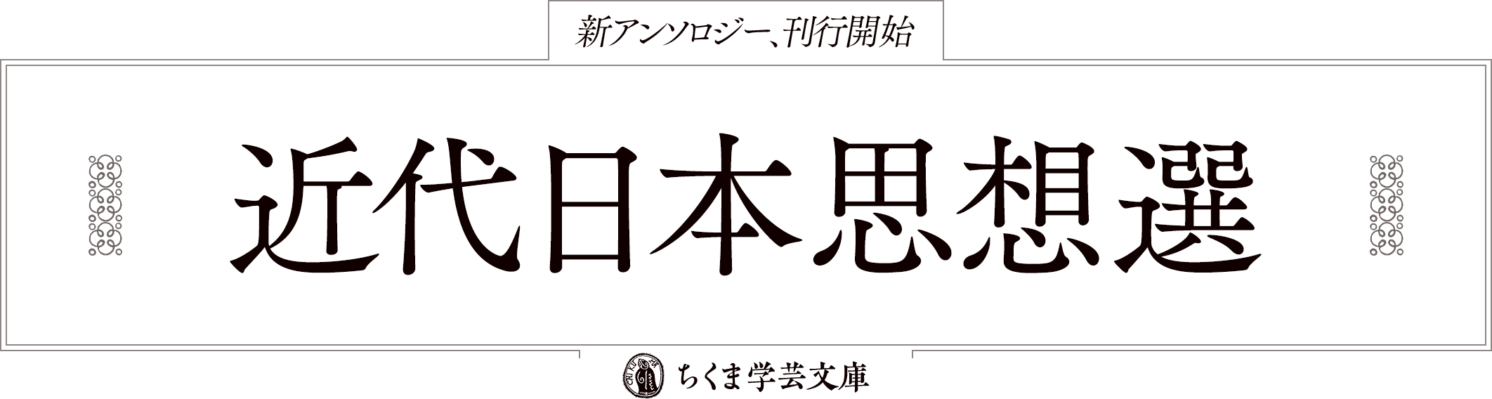 ちくま学芸文庫 新アンソロジー、刊行開始 近代日本思想選