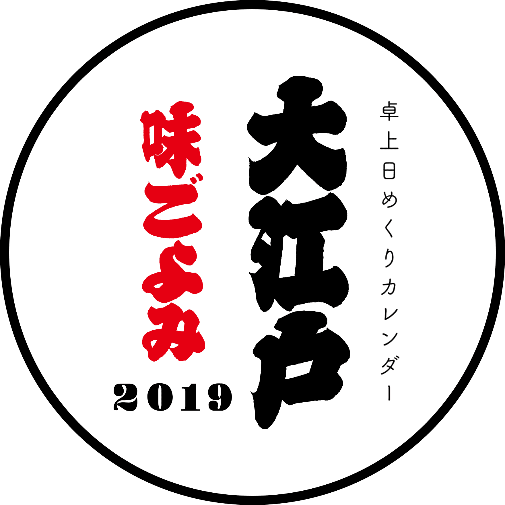卓上日めくりカレンダー 大江戸 味ごよみ 2019年