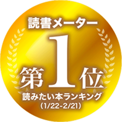 読書メーター第1位読みたい本ランキング(1/22-2/21)