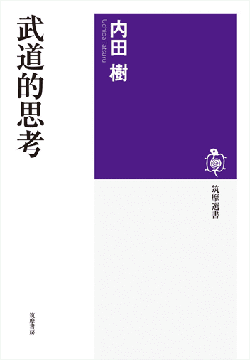 内田樹『武道的思考』（2010年刊、現在はちくま文庫）より
