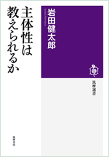 岩田健太郎『主体性は教えられるか』（2012年刊）より