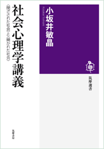 小坂井敏晶『社会心理学講義――〈閉ざされた社会〉と〈開かれた社会〉』（2013刊）より