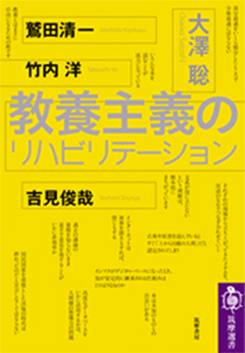 大澤聡ほか『教養主義のリハビリテーション』（2018年刊）より