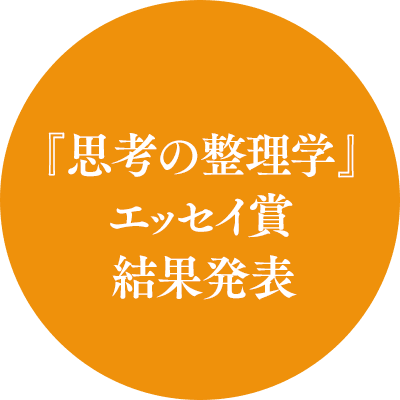 思考の整理学 外山滋比古
