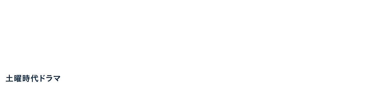 祝連続ドラマ化決定! NHK総合土曜時代ドラマ 悦ちゃん 昭和駄目パパ恋物語