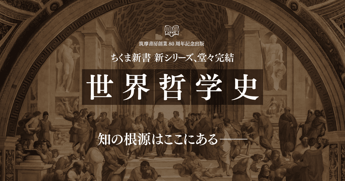 筑摩書房 筑摩書房創業80周年記念出版 ちくま新書 新シリーズ、ついに始動 世界哲学史 筑摩書房 筑摩書房創業80周年記念出版 ちくま新書 新シリーズ、ついに始動 世界哲学史