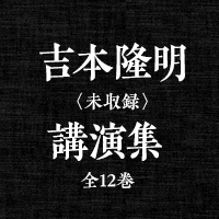 吉本隆明〈未収録〉講演集 全12巻 筑摩書房