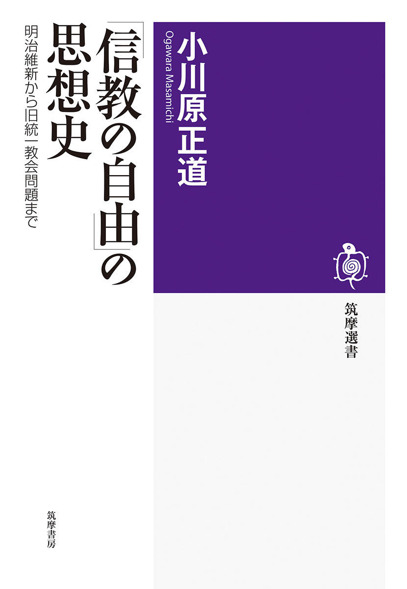 信教の自由」の思想史』小川原 正道 | 筑摩書房