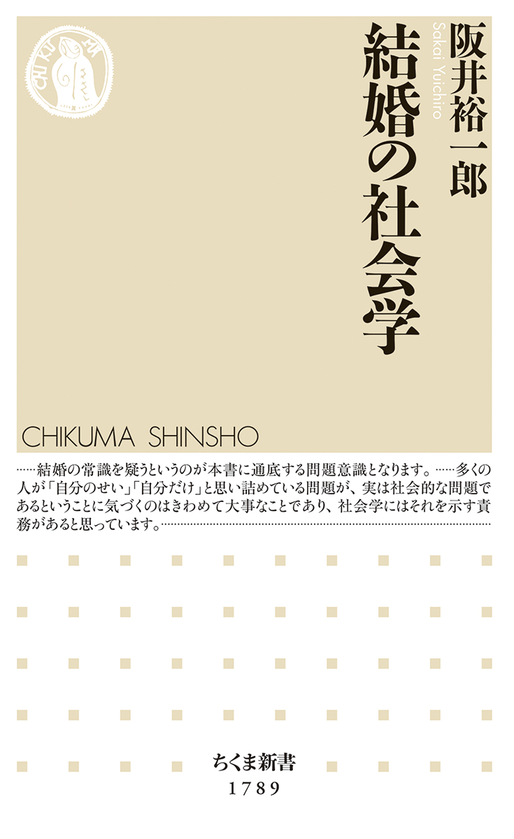 『結婚の社会学』阪井　裕一郎|筑摩書房