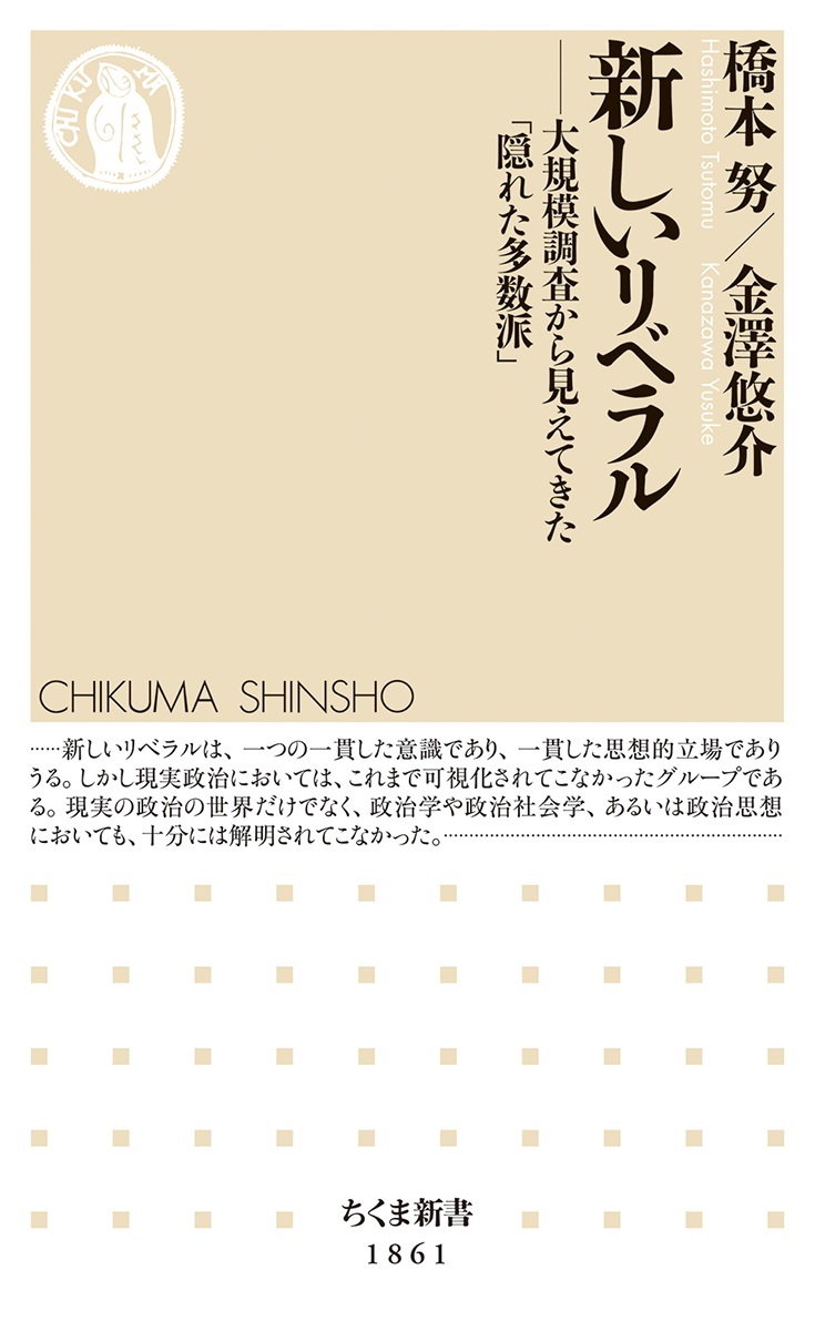 筑摩書房『新しいリベラル』書影