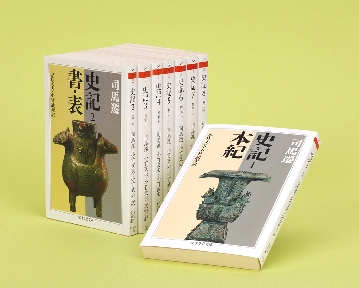 『史記 全8冊セット』司馬 遷 | 筑摩書房