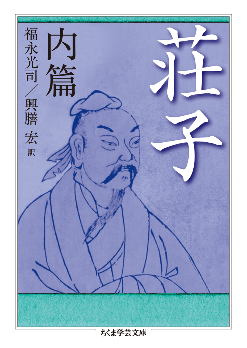『荘子 内篇』荘子 | 筑摩書房