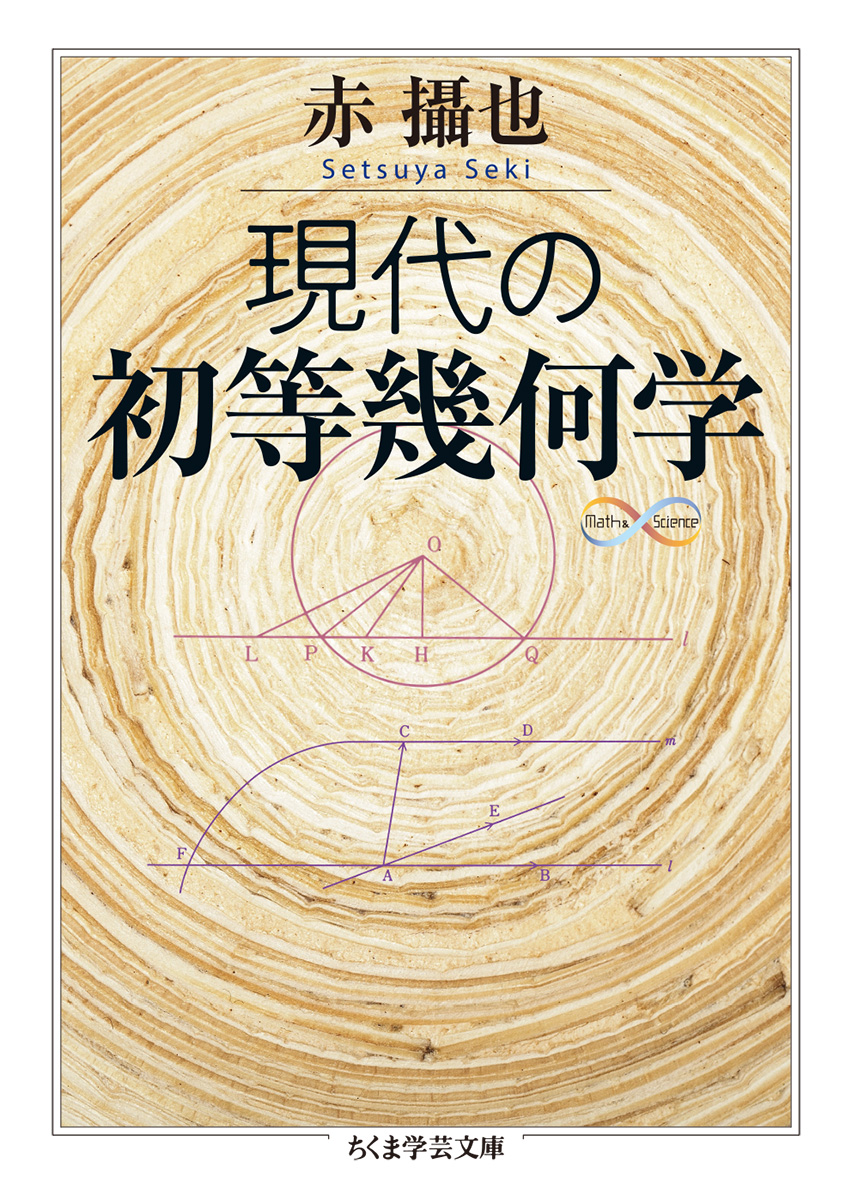 『現代の初等幾何学』赤 攝也 筑摩書房