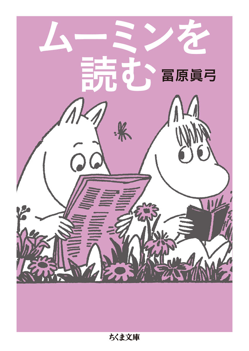 『ムーミンを読む』冨原　眞弓|筑摩書房